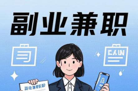 嘉善在手机上可以做哪些副业赚钱? 第1张 嘉善在手机上可以做哪些副业赚钱? 第1张