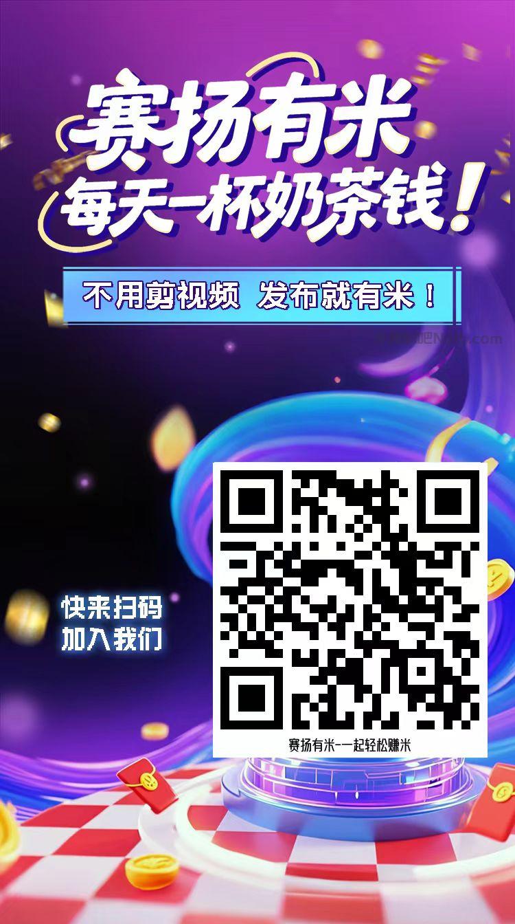 嘉善【赛扬有米】宝妈学生居家线上视频代发兼职平台,0撸赚米项目 第4张 嘉善【赛扬有米】宝妈学生居家线上视频代发兼职平台,0撸赚米项目 第4张