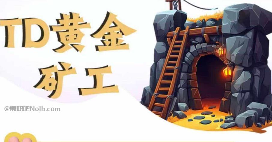 嘉善首码网赚项目:TD黄金矿工赚钱是真的吗?